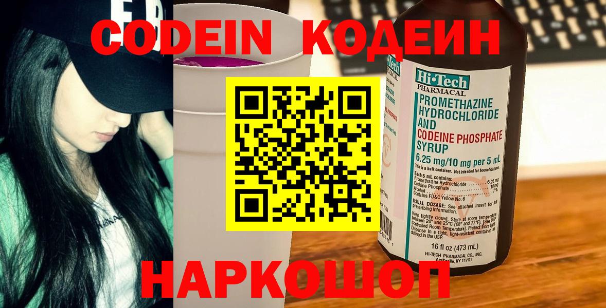 Кодеин Purple Drank  Кодеин напиток Lean (лин)  Вход с VPN  Кирово-Чепецк 